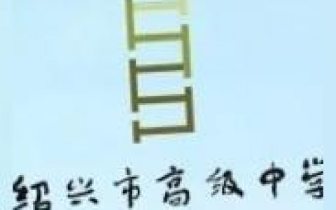 绍兴市一中-绍兴一中高中有几个校区
