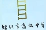 绍兴市第一中学-阳明中学为什么叫阳明