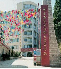 云南国防工业职业技术学院-云南四大王牌军校