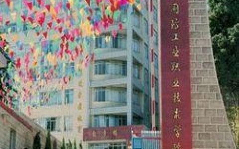 云南国防工业职业技术学院官网-云南交通职业技术学院哪个比较好啊