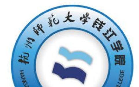 杭州师范大学钱江学院教学在线-杭州师范大学和杭州师范大学钱江学院是什么关系