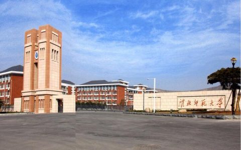 淮北师范大学图书馆-孩子被淮北师范大学录取