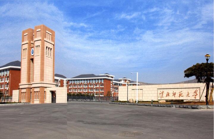 淮北师范大学官网-2020淮北师范大学哪些专业考研率高