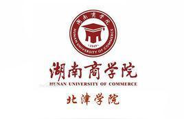 北津学院-湖南工商大学北津学院现在叫什么