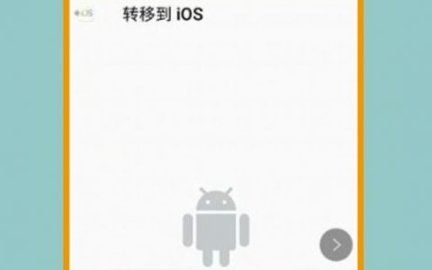 安卓如何转移到iphone-如何把安卓手机数据迁移到苹果手机
