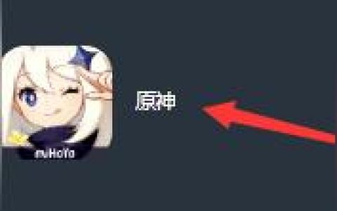 原神初始号怎么来的-网上买的原神初始号怎么登录