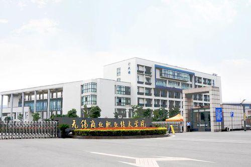 无锡商业职业技术学院官网-无锡职业技术学院和无锡商业职业技术学院哪个好