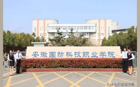 安徽国防科技职业学院-中国有哪几所培养高职空姐学院