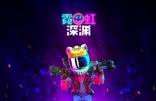 steam 霓虹深渊-steam百元内值得入手的游戏2021