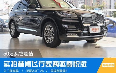 2022款林肯飞行家全新报价-飞行家2022款混动什么时间上市