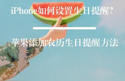 iphone如何设置生日-iphone怎么设置生日然后自动计时