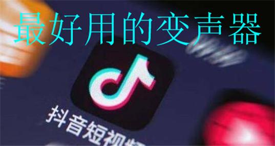 steam上好用的变声器-steam的变声器morphvox怎么设置中文