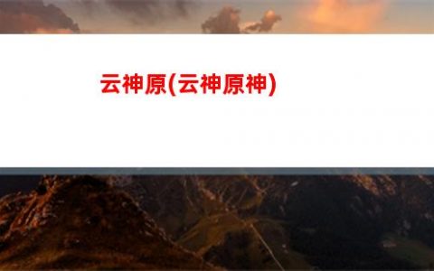 原神直播兑换码摩尔(原神直播兑换码在哪里获得)
