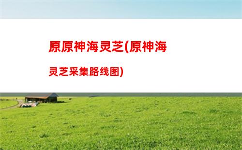 原神棕色(原神棕色兰那罗不见了)