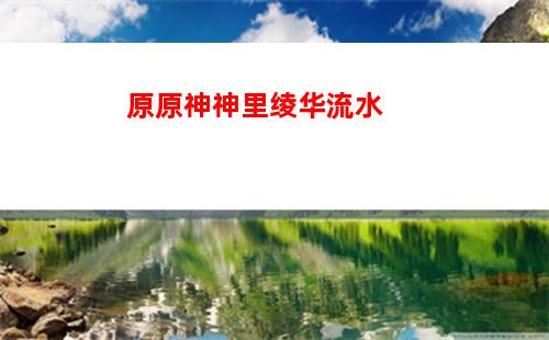 原神华山(原神华山怎么开启)