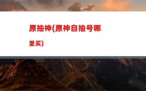 雷神是原神(雷神原神语录)