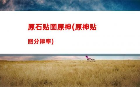 原神正机之神立绘(原神正机之神立绘图片)