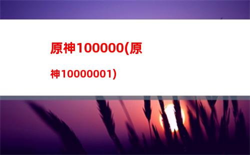 原神直播原神窗口