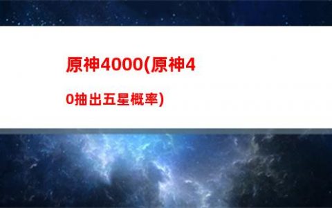 原神神里喜欢(原神为什么都喜欢魈)