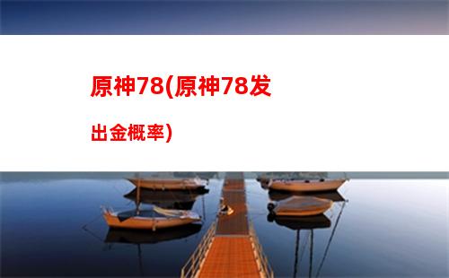 木桩原神(原神怎么一次性打木桩)