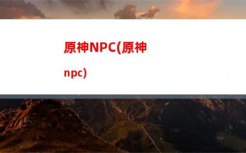 原神安德烈(原神安德烈是谁)
