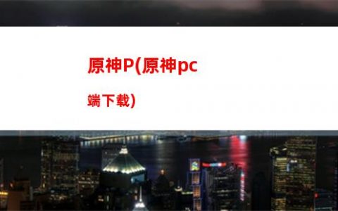 原神lsp(原神lsp图片荧)