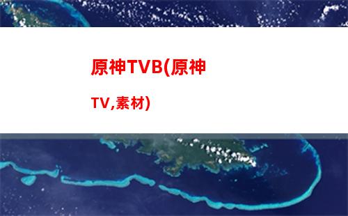 原神变暗(原神变痛苦号怎么办)