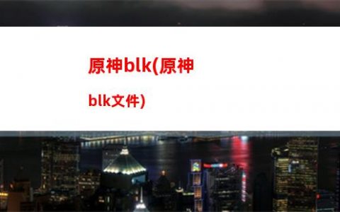原神up(原神up池1和2保底互通吗)