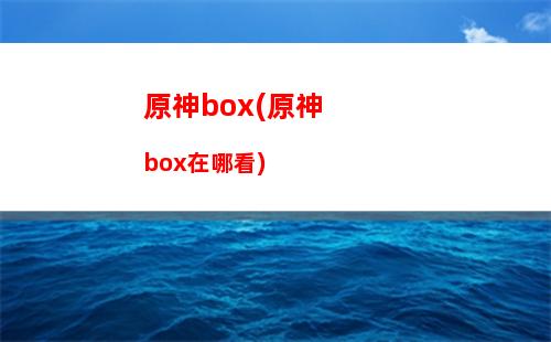 原神捕风网(原神捕风网怎么用)插图 原神捕风网(原神捕风网怎么用)