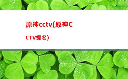 原神中西(原神中西风之鹰的庙宇怎么过)