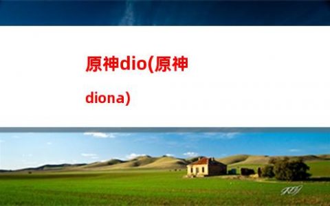 原神安装(原神安装需要多大空间)