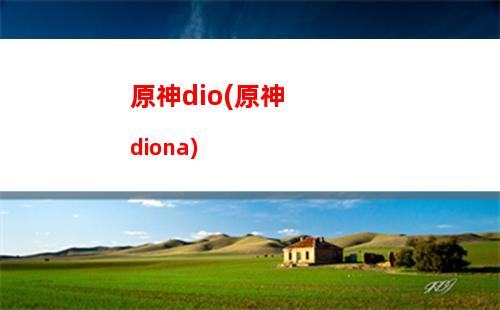 原神安装(原神安装需要多大空间)