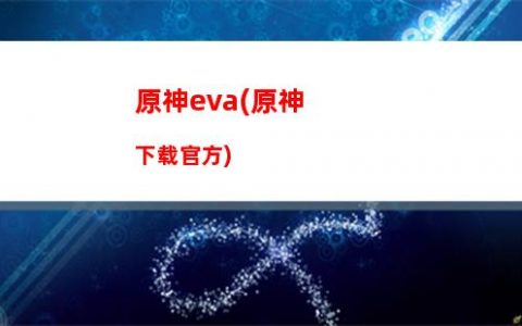 原神不会玩(原神不会玩腻吗)