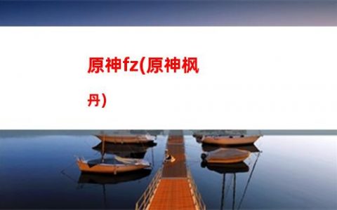 原神不好(原神不好玩的原因)
