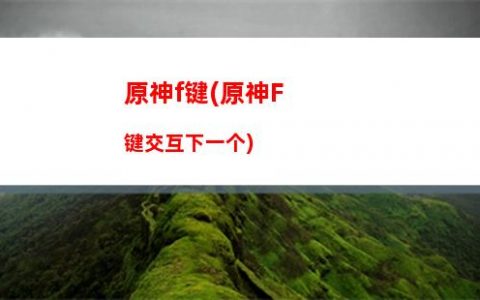 原神被盗(原神被**的概率大吗)