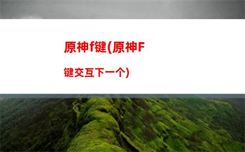 原神被盗(原神被盗号的概率大吗)