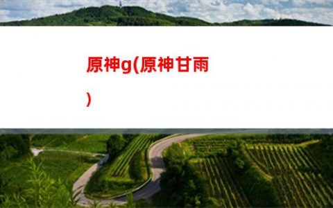 原神裁(原神裁决之时怎么获得)