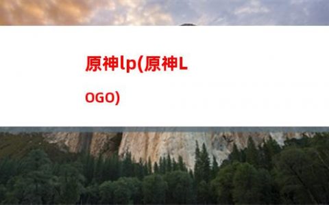 原神宝箱塔(原神找宝箱辅助工具)