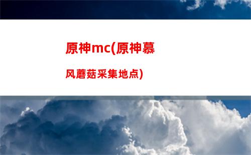 原神博来(原神博来买不了东西)