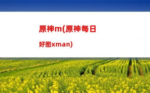 原神百识(原神百识隐藏任务)