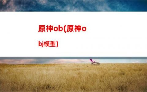 原神边界(原神边界副本怎么过)