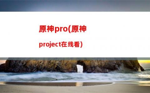 原神暴击头(原神暴击头和爆伤头哪个好)