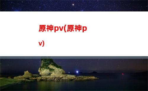原神ol(原神olah第一辑怎么做)