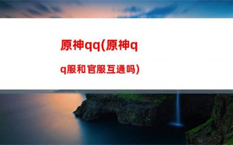 原神保障(原神保障归离任务)