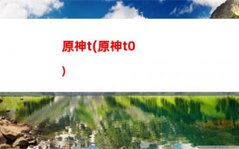 原神h(原神h)