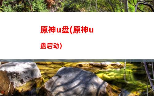 原神jo化(原神JO化魈)