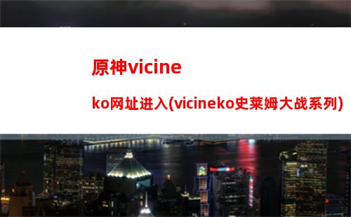 原神爆破(原神爆破装置)