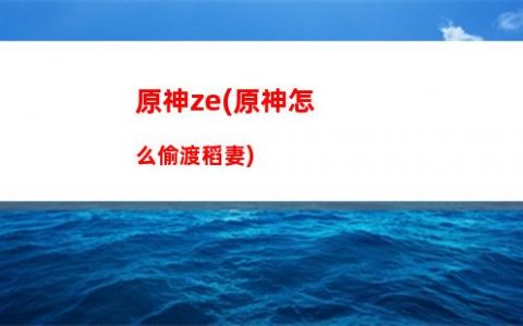原神北地(原神北地苹果焖肉材料)