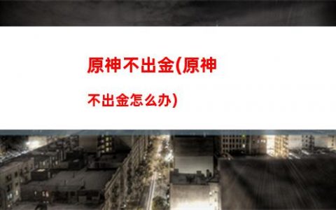 原神暗讽(原神暗讽剧情)