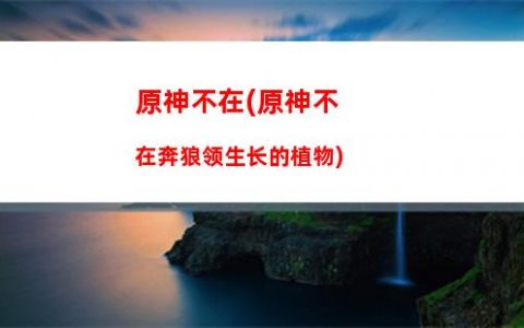 原神冰块(原神冰块在哪里)